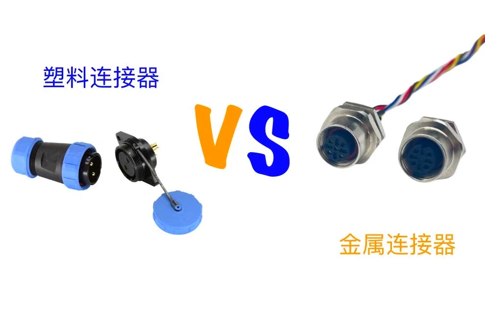 金属vs塑料：选对连接器材料，一次看懂两者的寿命与成本差异