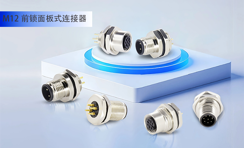 万连科技M12前锁面板式连接器：破解工业模块化设备面板连接痛点