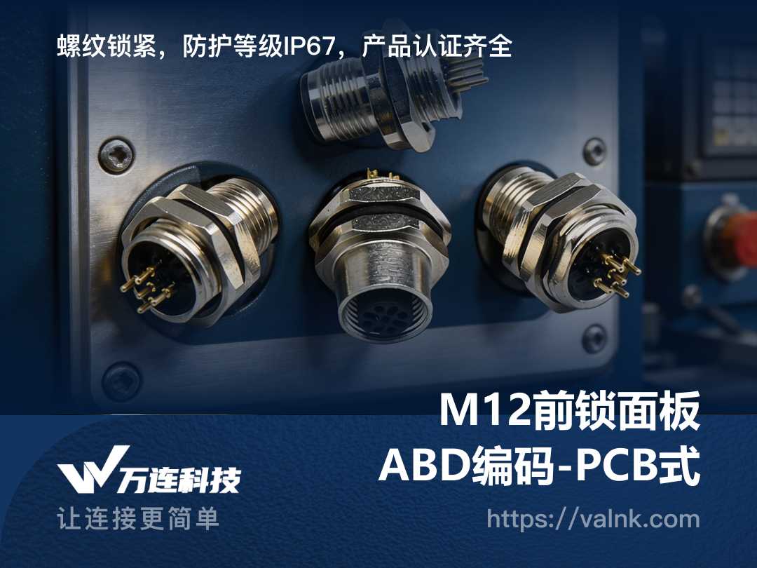 如何选对M12前锁面板式连接器编码（A/B/D/X等）
