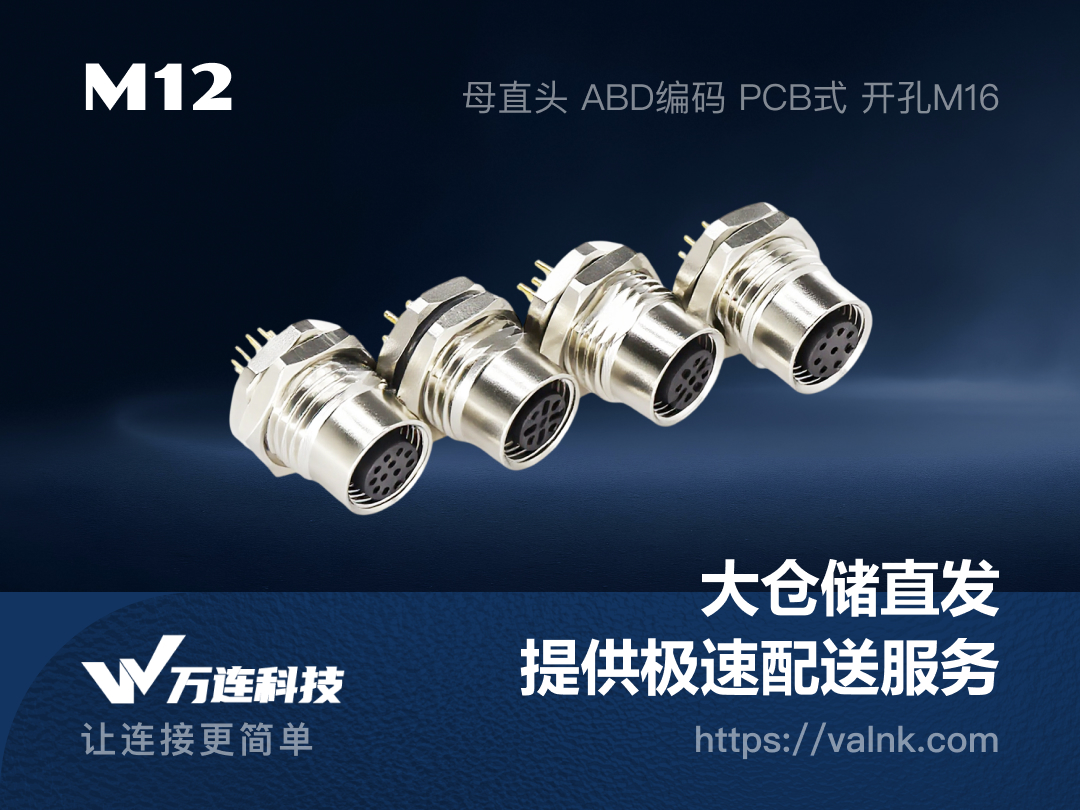 M12前锁面板式连接器在新能源充电设备中的应用