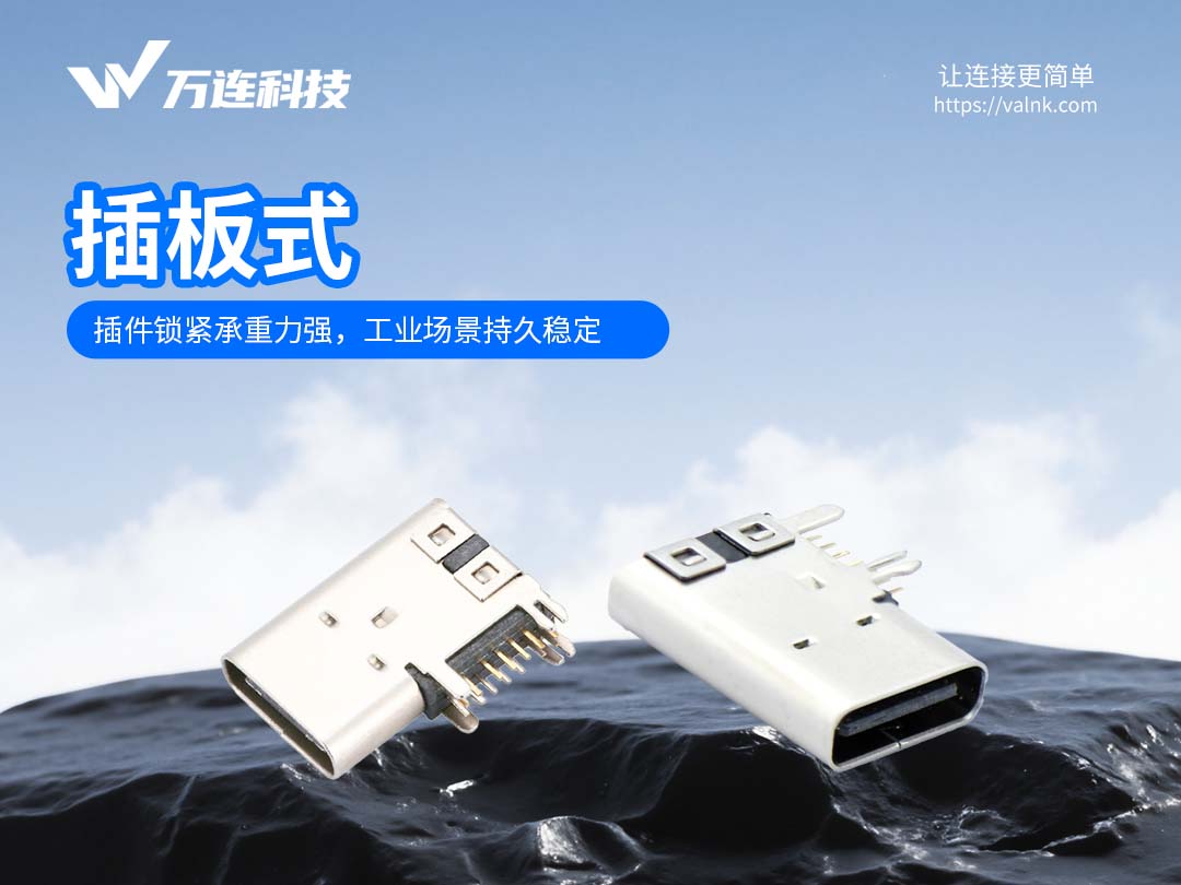 万连科技侧插式Type-C母座连接器&mdash;&mdash;紧凑空间内的大电流接口方案